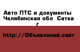 Авто ПТС и документы. Челябинская обл.,Сатка г.